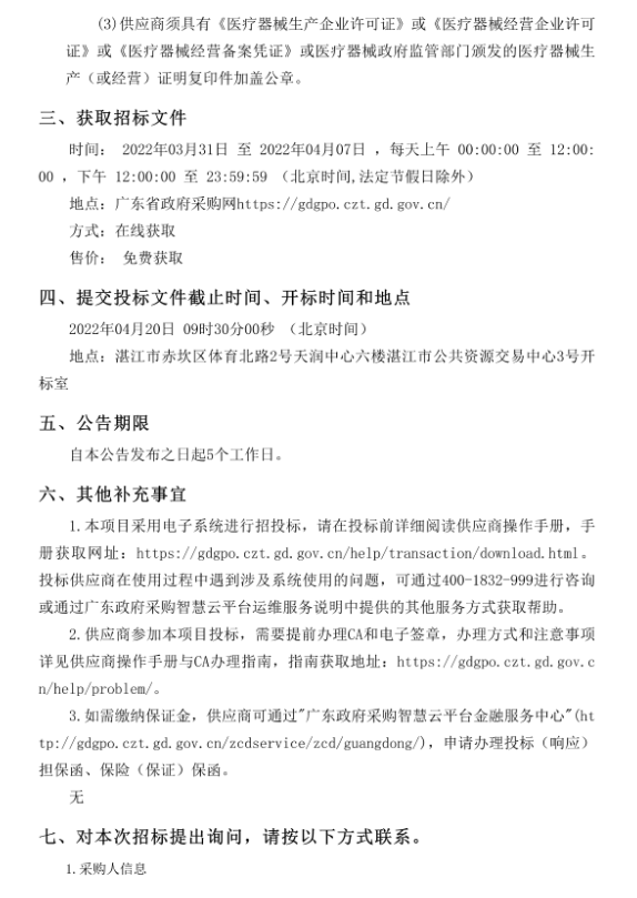 徐聞縣中醫醫院醫療設備采購項目（采購項目編號：ZDZJ22-Z21029）招標公告(圖4)