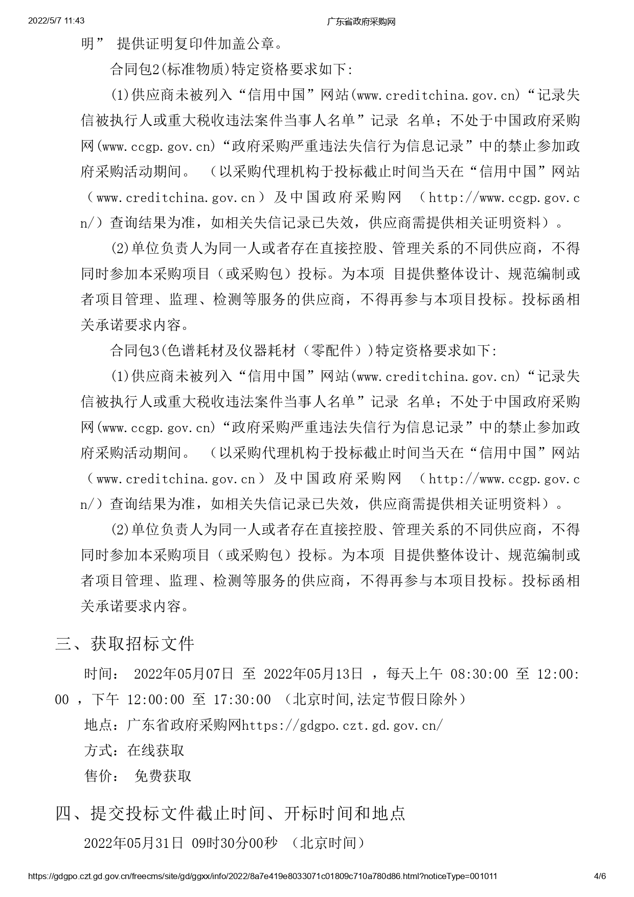 湛江市食品藥品檢驗所實驗耗材采購項目(二次)【項目編號：ZDZJ22-Z09043】招標公告(圖4)