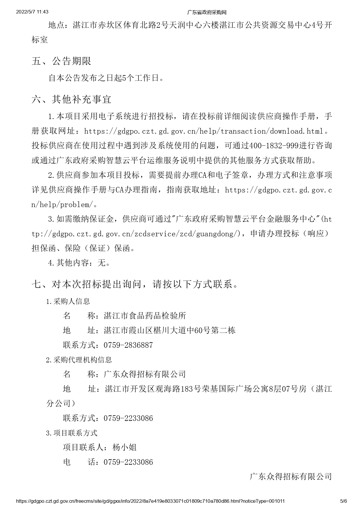 湛江市食品藥品檢驗所實驗耗材采購項目(二次)【項目編號：ZDZJ22-Z09043】招標公告(圖5)