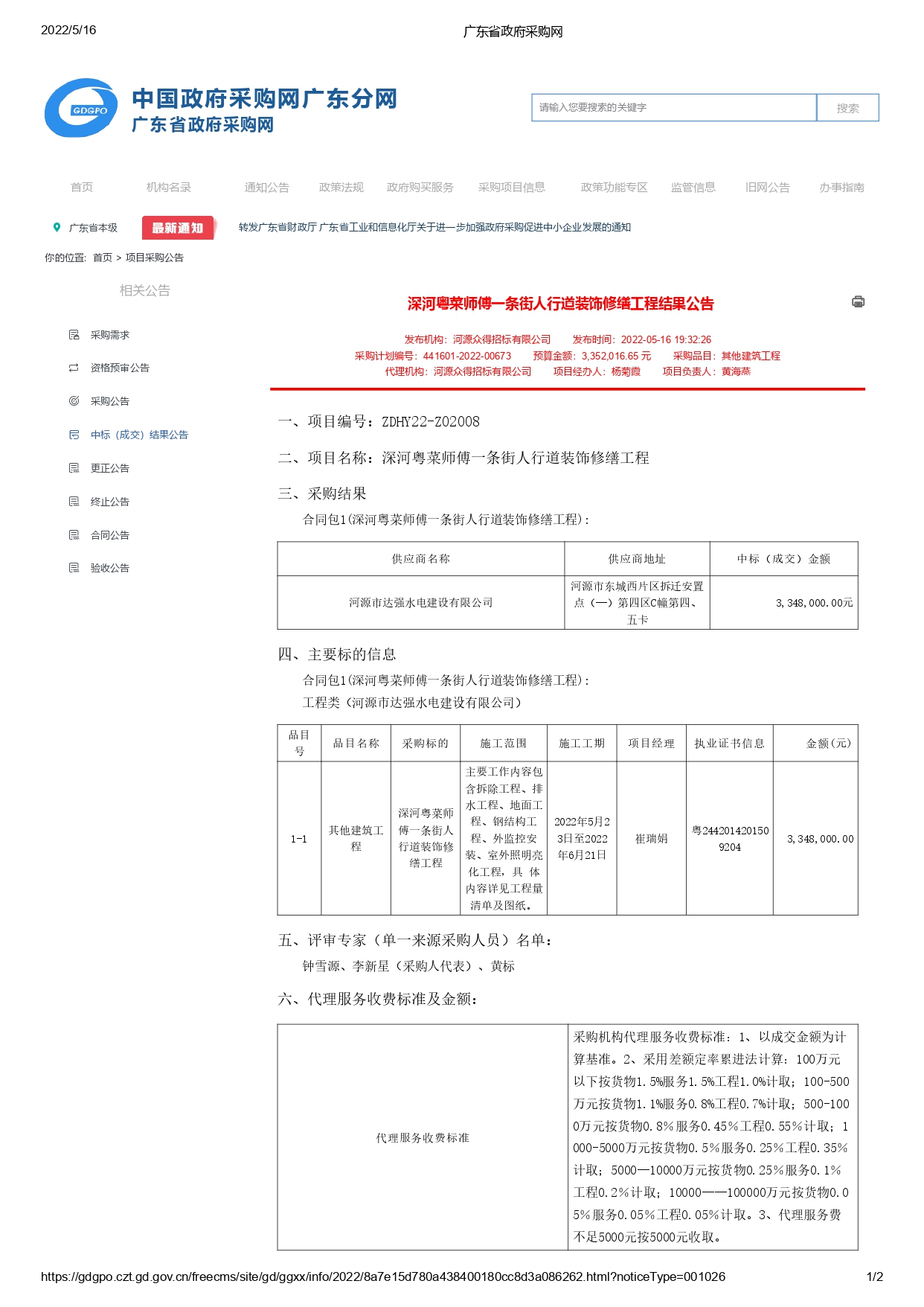 廣東省政府采購網-中標公告_page-0001.jpg