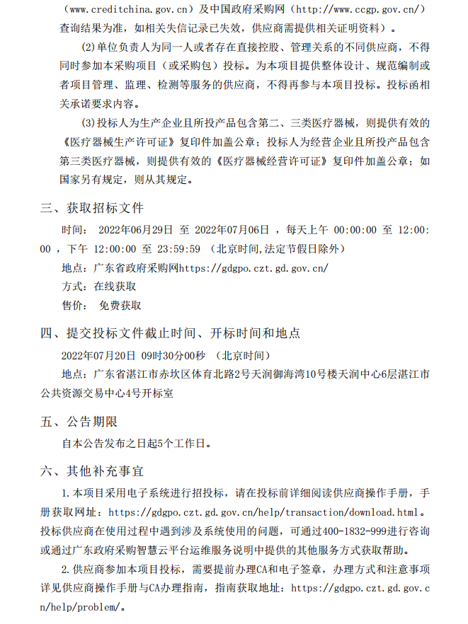 徐聞縣第三人民醫院綜合能力提升項目重癥醫學科醫療設備采購項目【項目 編號：ZDZJ22-Z21086】招標公告(圖4)