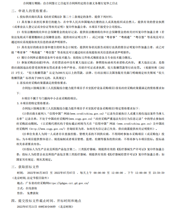 徐聞縣第三人民醫院綜合能力提升項目手術室醫療設備采購項目【項目編號： ZDZJ22-Z21088】招標公告(圖4)