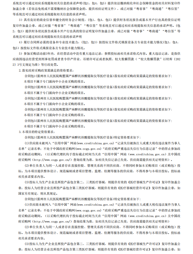 雷州市人民醫院購置國產麻醉機核酸提取儀等醫療設備【項目編號：ZDZJ22- Z18099】招標公告(圖3)