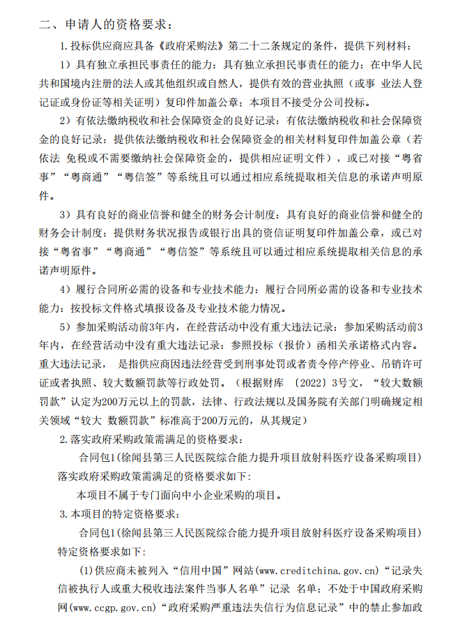 徐聞縣第三人民醫院綜合能力提升項目放射科醫療設備采購項目【項目編 號：ZDZJ22-Z21114】招標公告(圖2)