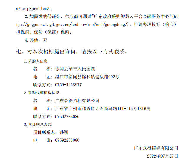 徐聞縣第三人民醫院綜合能力提升項目放射科醫療設備采購項目【項目編 號：ZDZJ22-Z21114】招標公告(圖4)