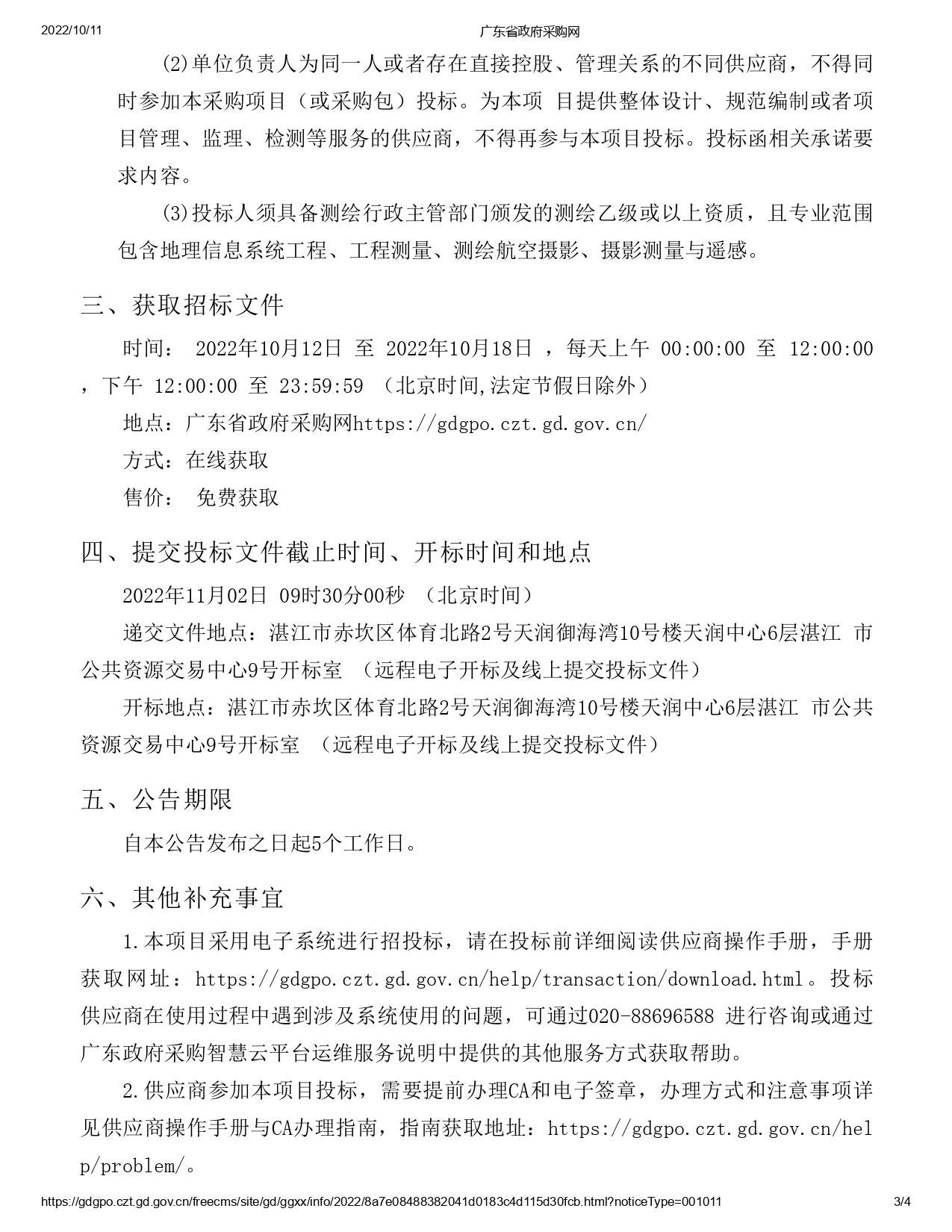 湛江市市轄區1：500地形圖測繪項目【項目編號：ZDZJ22-Z09059】招標公告(圖3)