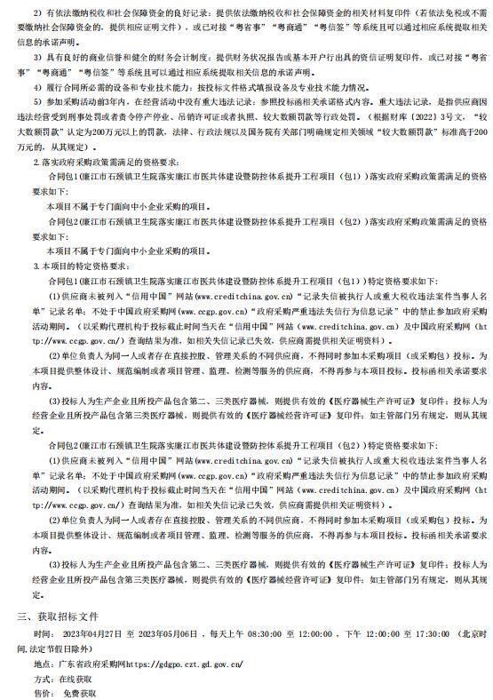 廉江市石頸鎮(zhèn)衛(wèi)生院落實廉江市醫(yī)共體建設(shè)暨防控體系提升工程項目【項目編號：ZDZJ23一 Z66023】招標公告(圖2)