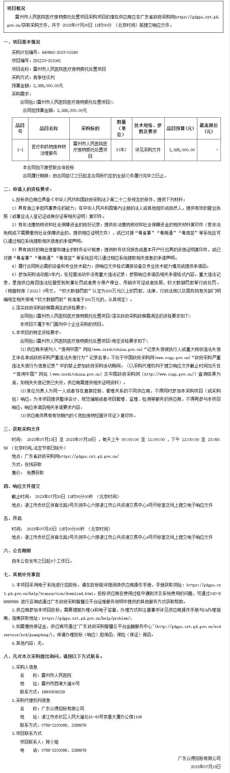 廣東省政府采購網-公告.png