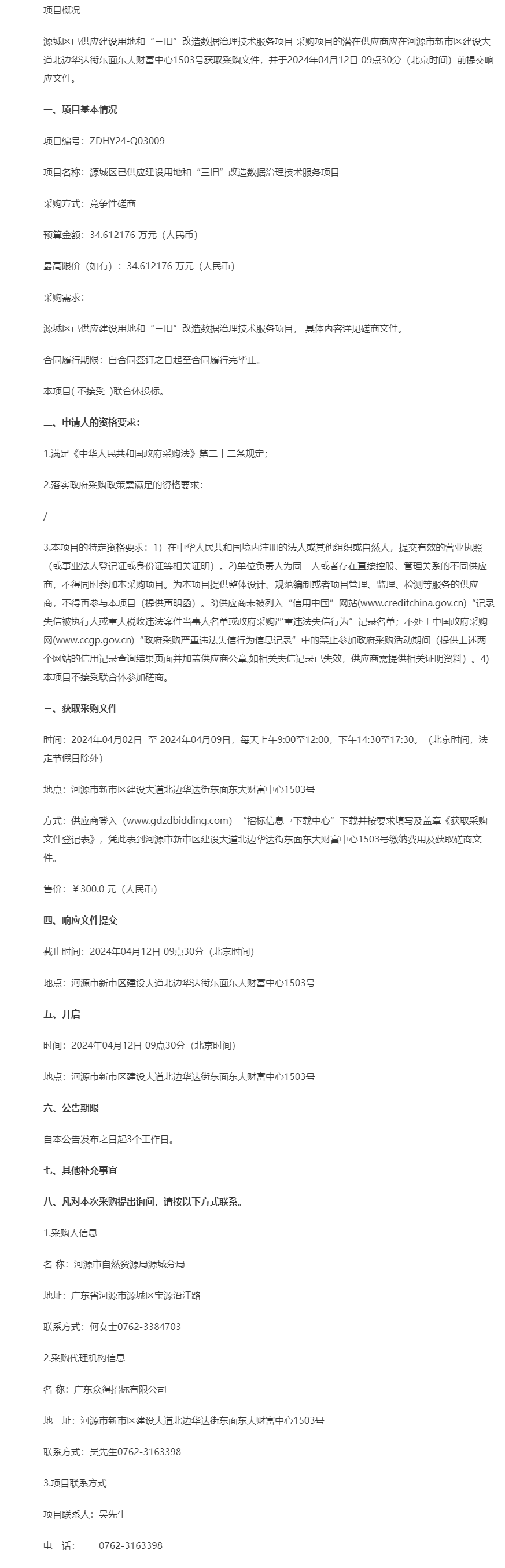 源城區已供應建設用地和“三舊”改造數據治理技術服務項目競爭性磋商公告.png